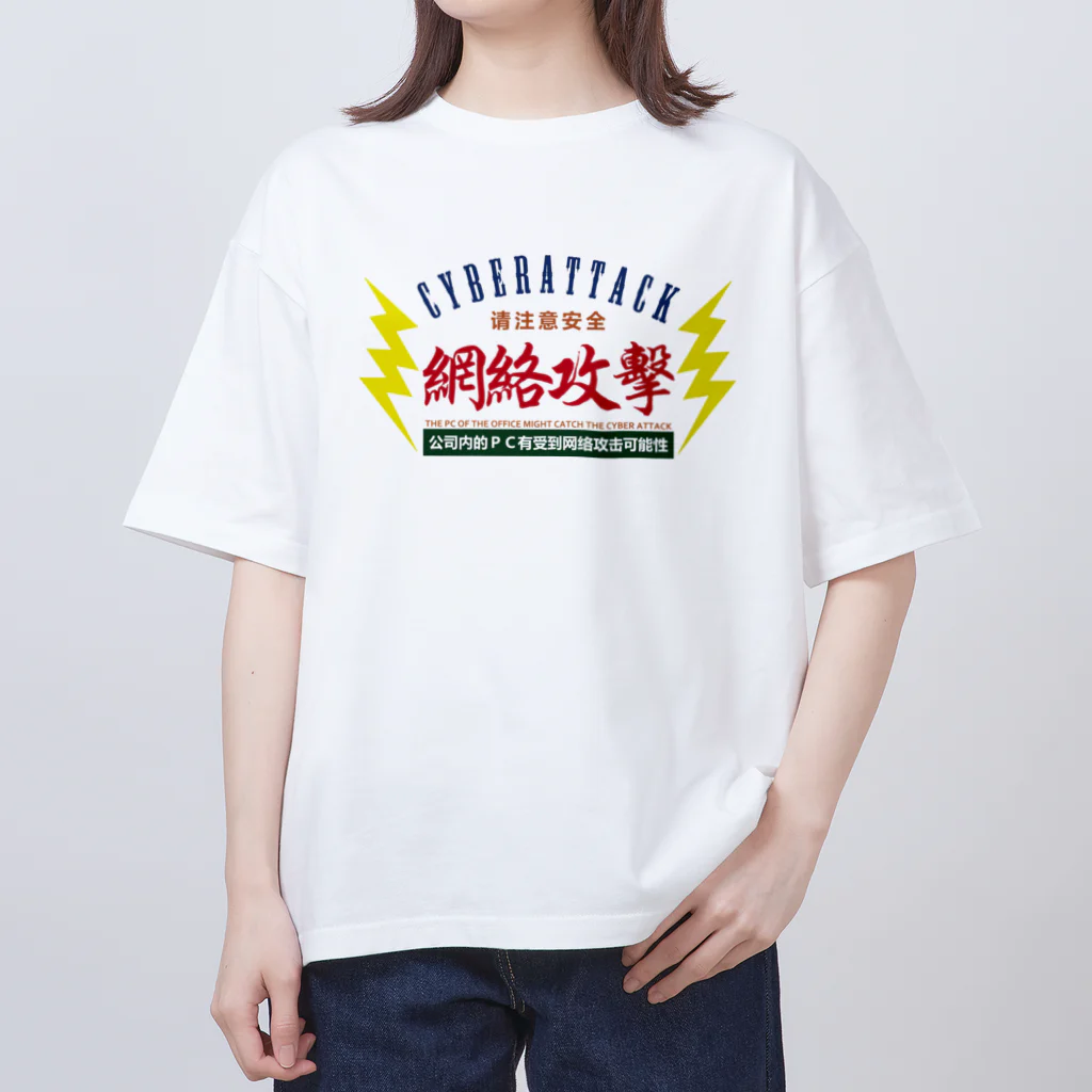 中華呪術堂（チャイナマジックホール）のサイバー攻撃にご注意下さい Oversized T-Shirt