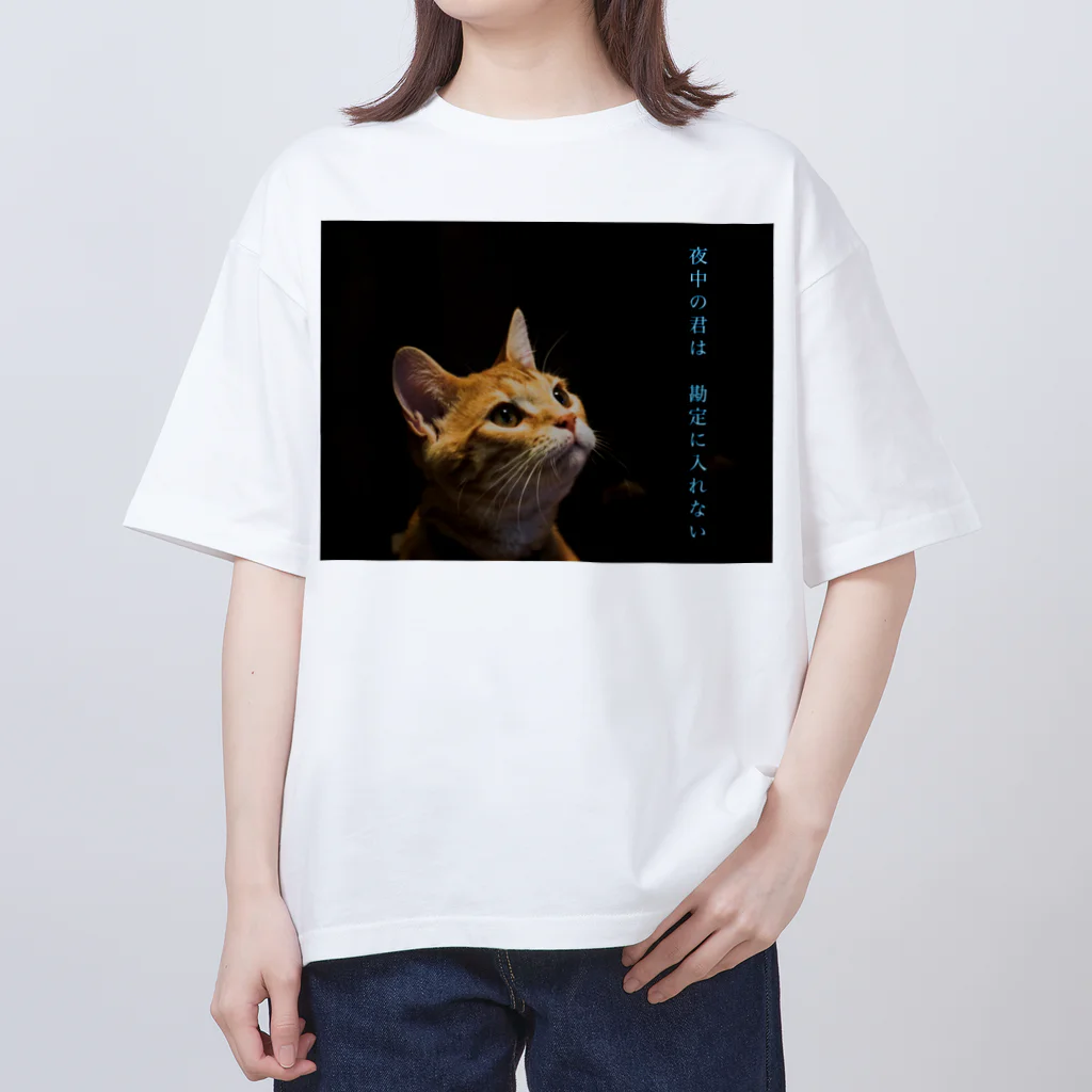 蛍石の夜中の君は　勘定に入れない オーバーサイズTシャツ