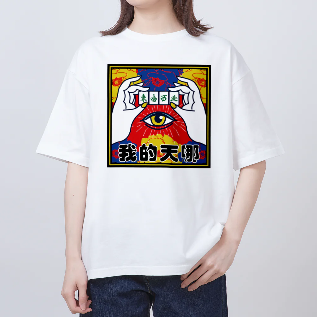 中華呪術堂（チャイナマジックホール）のなんてこった【我的天哪】 オーバーサイズTシャツ