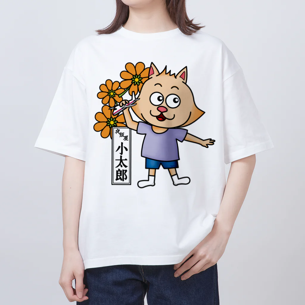 夜飯屋のトモのおたまの家　小太郎　オレンジA Oversized T-Shirt