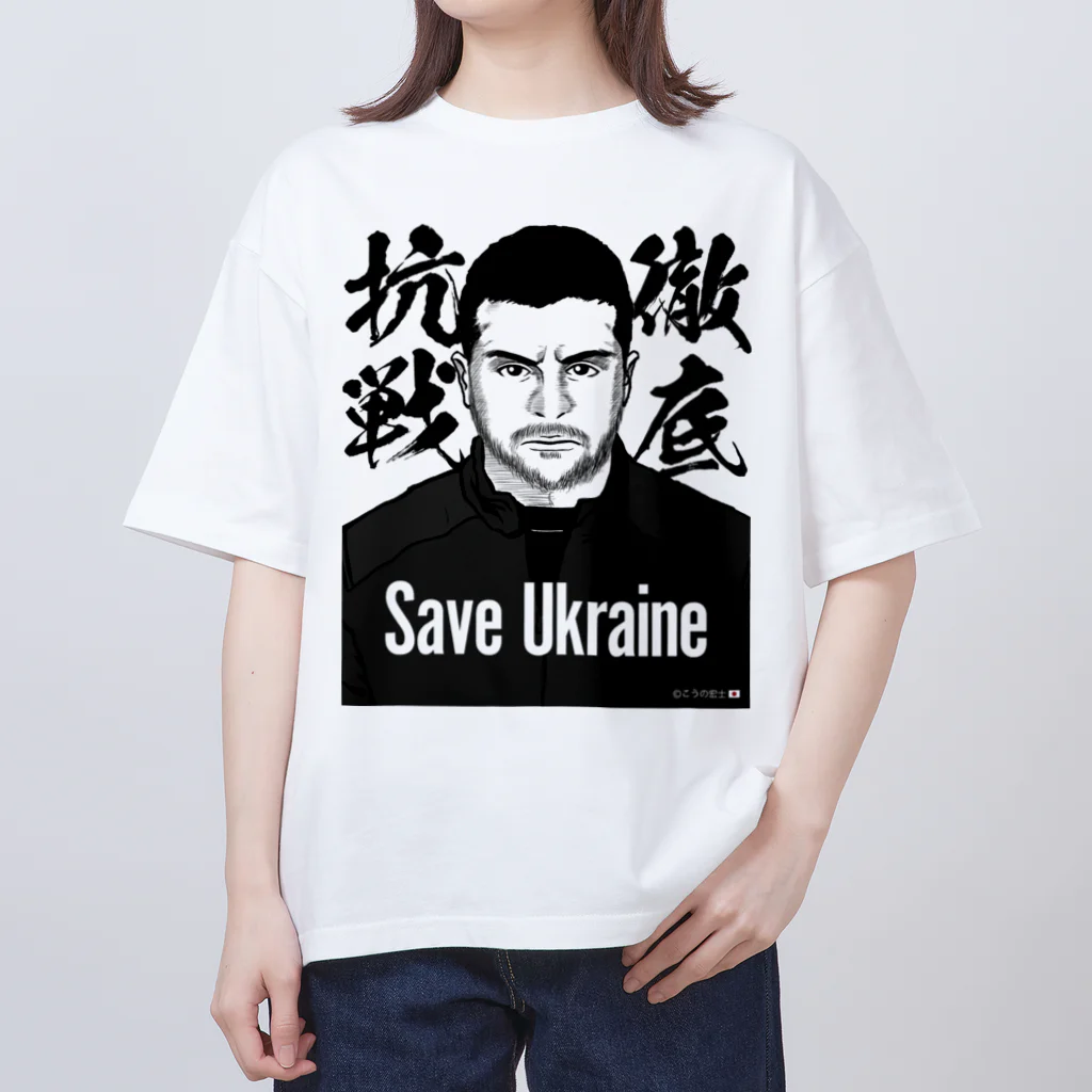 独立社PR,LLCのウクライナ応援 Save Ukraine 徹底抗戦 Oversized T-Shirt