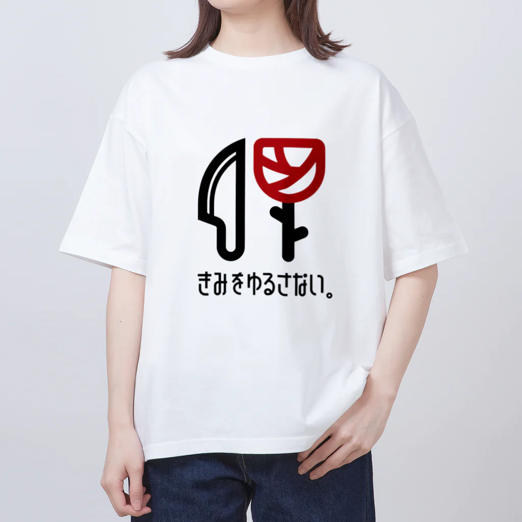 きみをゆるさない。のきみゆるロゴ オーバーサイズTシャツ