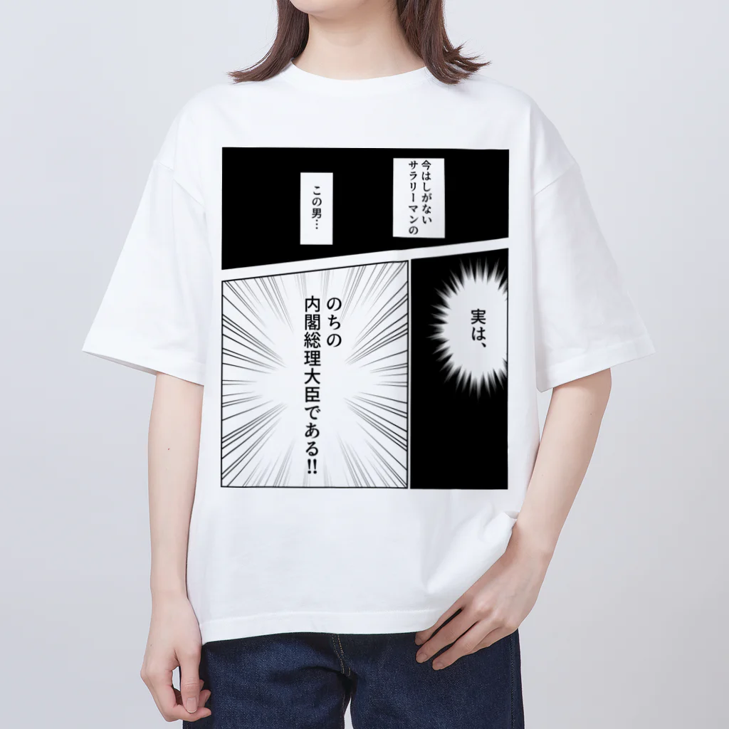 くずまきちゃんの(サラリーマンVer)のちの内閣総理大臣Tシャツ Oversized T-Shirt