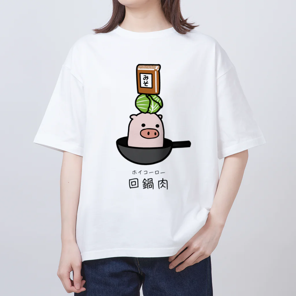 脂身通信Ｚの豚さん_回鍋肉（ホイコーロー） オーバーサイズTシャツ