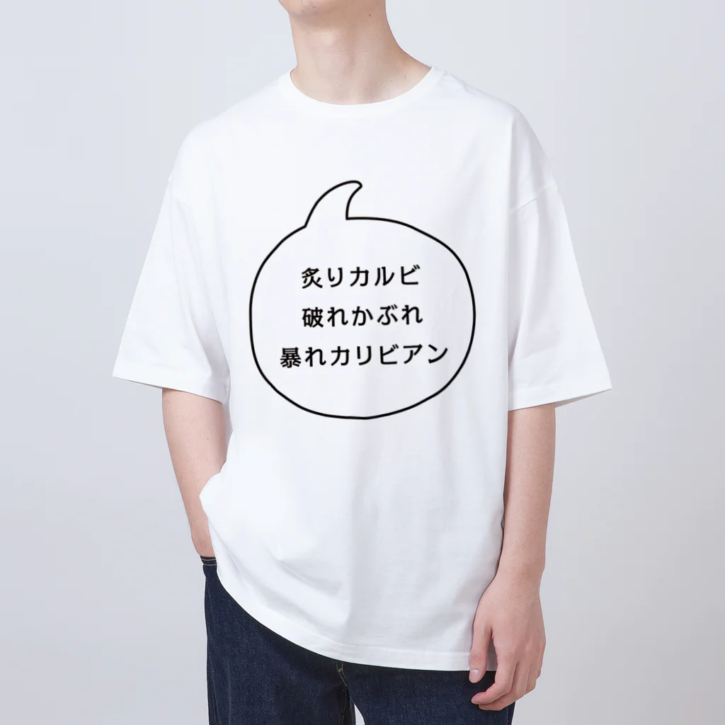 マルワーク S.Z.R.の炙りカルビ 破れかぶれ 暴れカリビアン Oversized T-Shirt