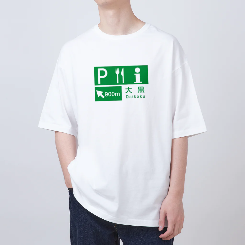 metrograph - メトログラフの首都高湾岸線 - 大黒PA看板 オーバーサイズTシャツ