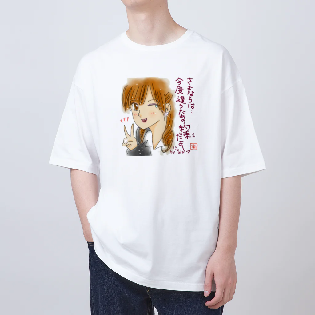 ✨有川ゆう✨のさよならじゃないよ。約束だよ オーバーサイズTシャツ