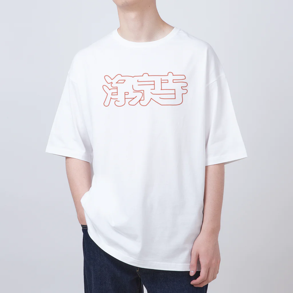 ノボイソイの浄泉寺タイポ Oversized T-Shirt