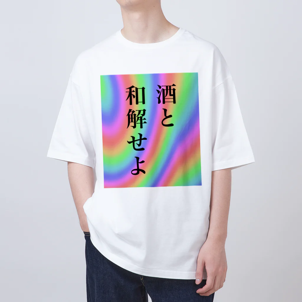 万物売り太郎の酒と和解せよ オーバーサイズTシャツ