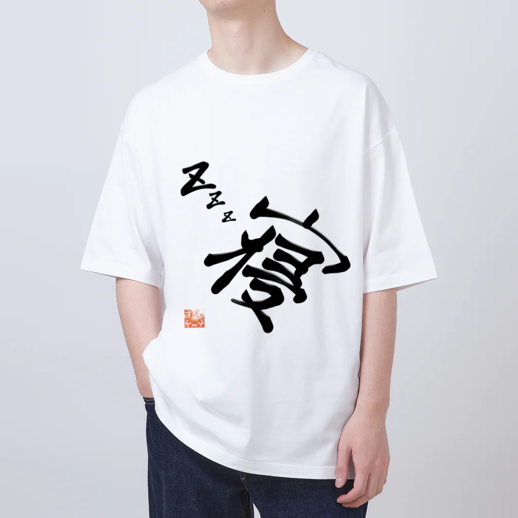 イカの遊び場のZzz...寝 オーバーサイズTシャツ