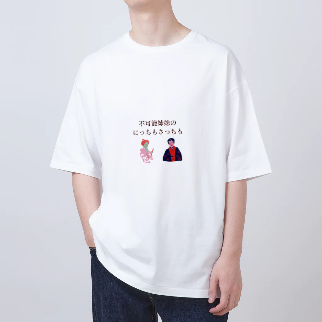 不可能姉妹のにっちもさっちもの新にっちもさっちもロゴ オーバーサイズTシャツ