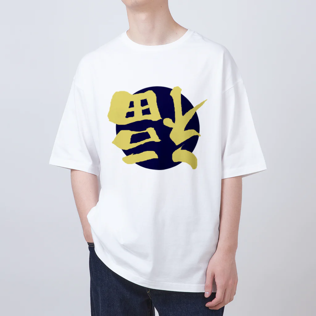 唐揚げくん。の倒福_カラー03 Oversized T-Shirt