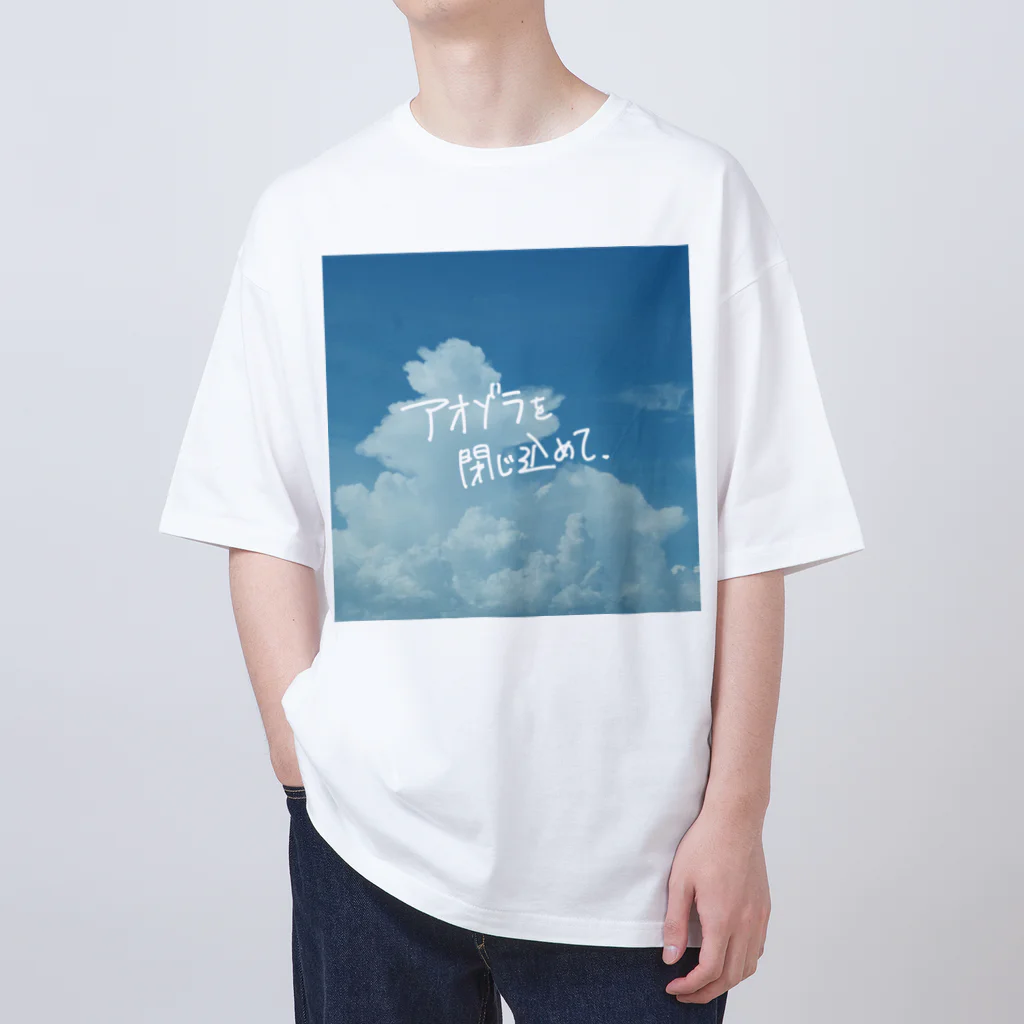 高堂玲/イラストの方のアオゾラを閉じ込めて オーバーサイズTシャツ