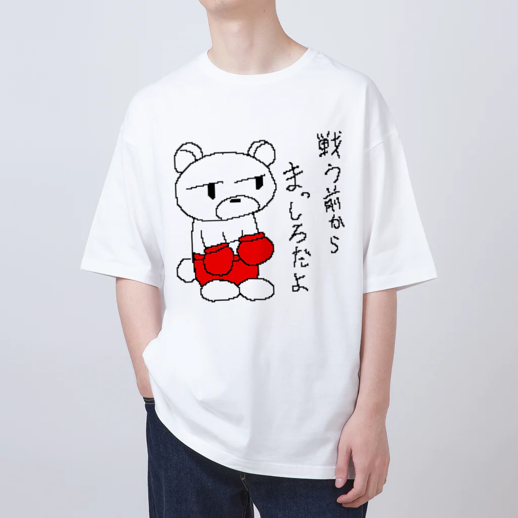 やるクマのやる気なきクマボクサー オーバーサイズTシャツ