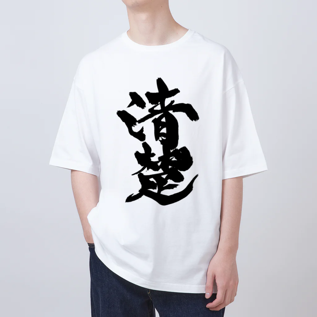 戯言商事の清楚（黒文字） Oversized T-Shirt