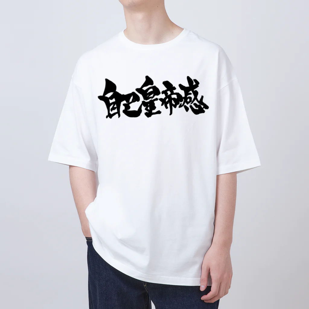 戯言商事の自己皇帝感（黒） Oversized T-Shirt