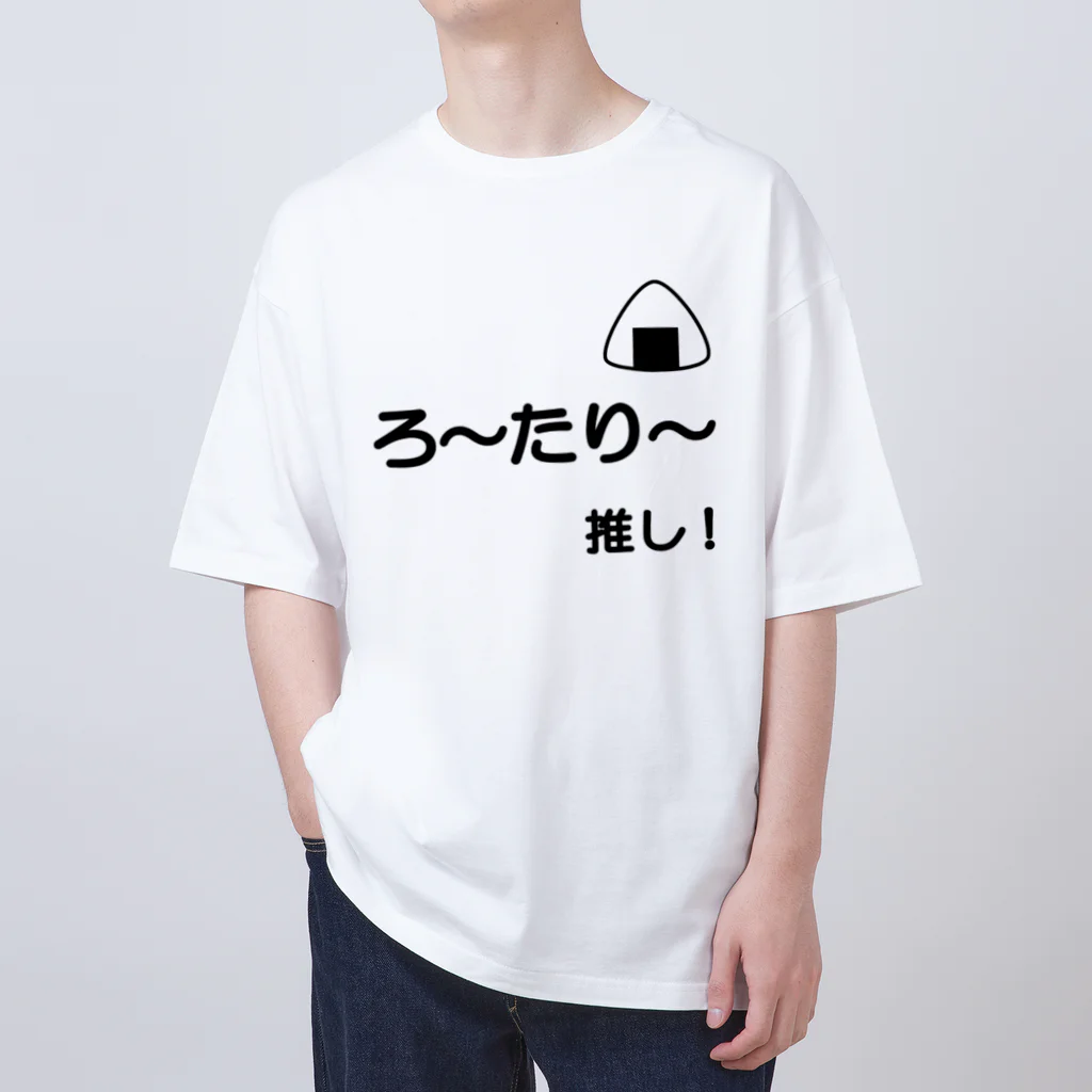 有酸素運動のろーたりー推し Oversized T-Shirt