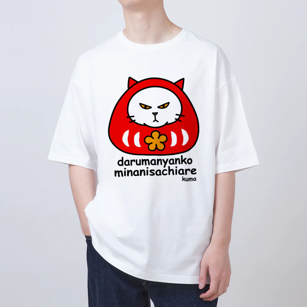 mkumakumaのだるまにゃんこ１ Oversized T-Shirt