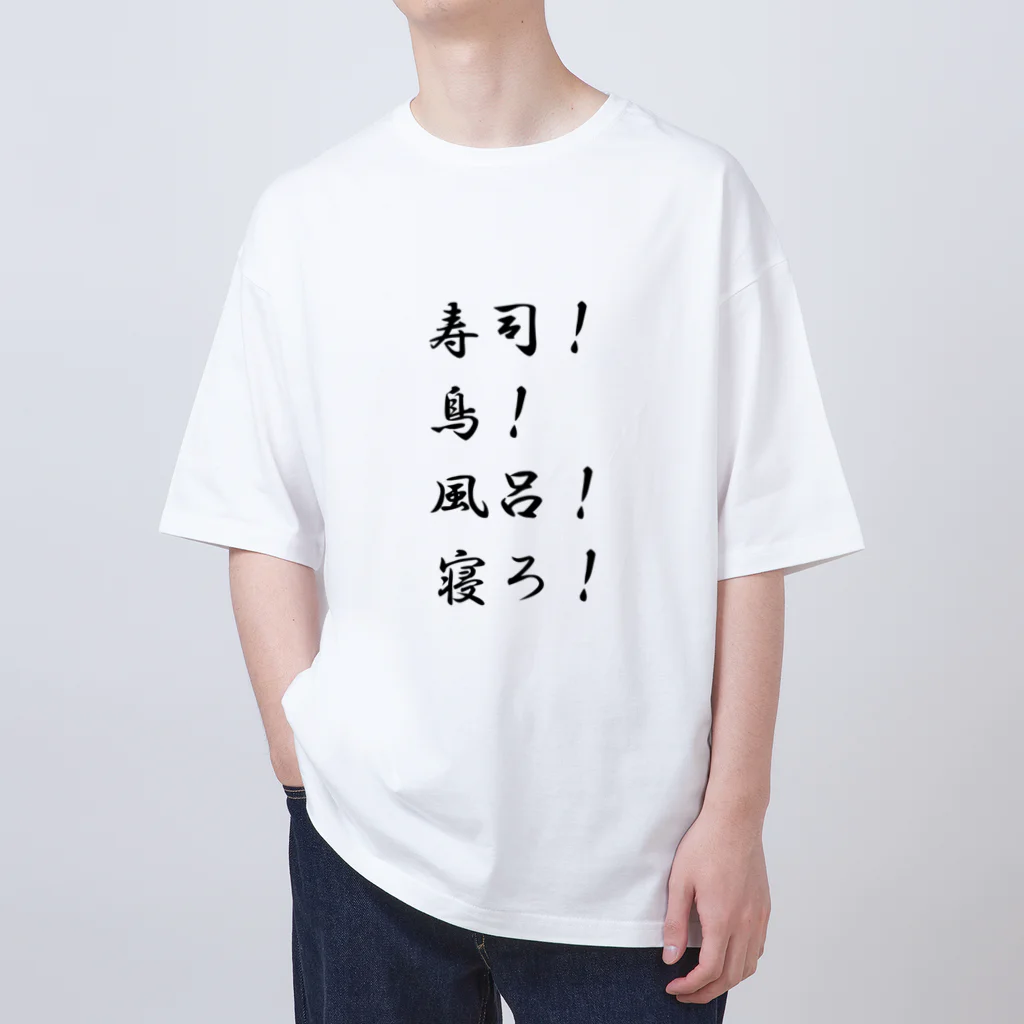 異文化交流の寿司！鳥！風呂！寝ろ！ オーバーサイズTシャツ