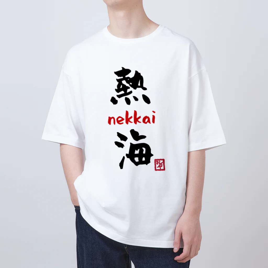 夜白魔メア🌕🥛Vtuberの熱海 - nekkai - オーバーサイズTシャツ