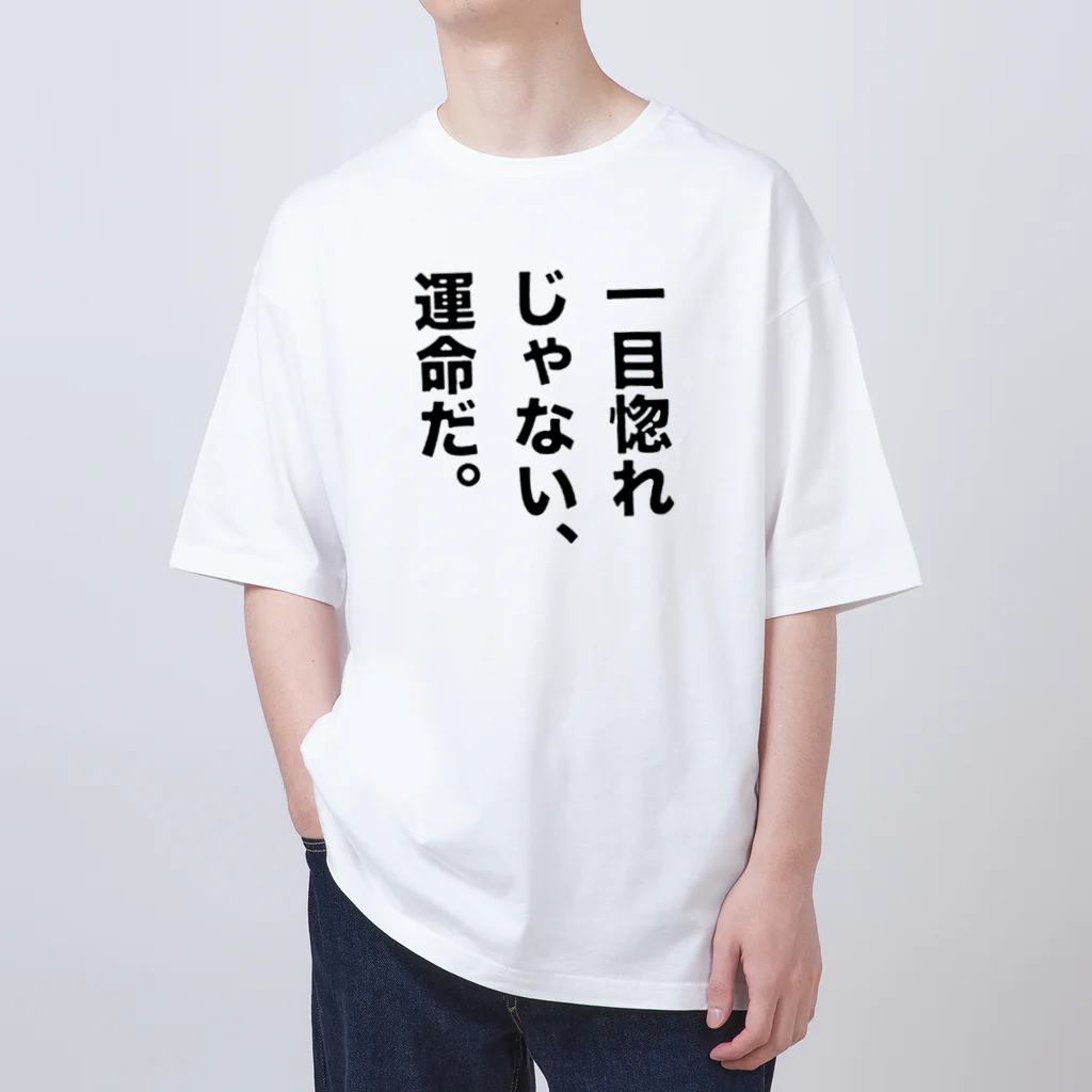 ttsoulの一目惚れじゃない、運命だ。 オーバーサイズTシャツ