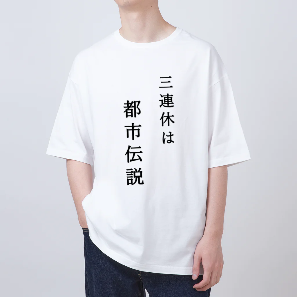 ヒロシオーバーダイブの社畜曰く「三連休は都市伝説」 Oversized T-Shirt