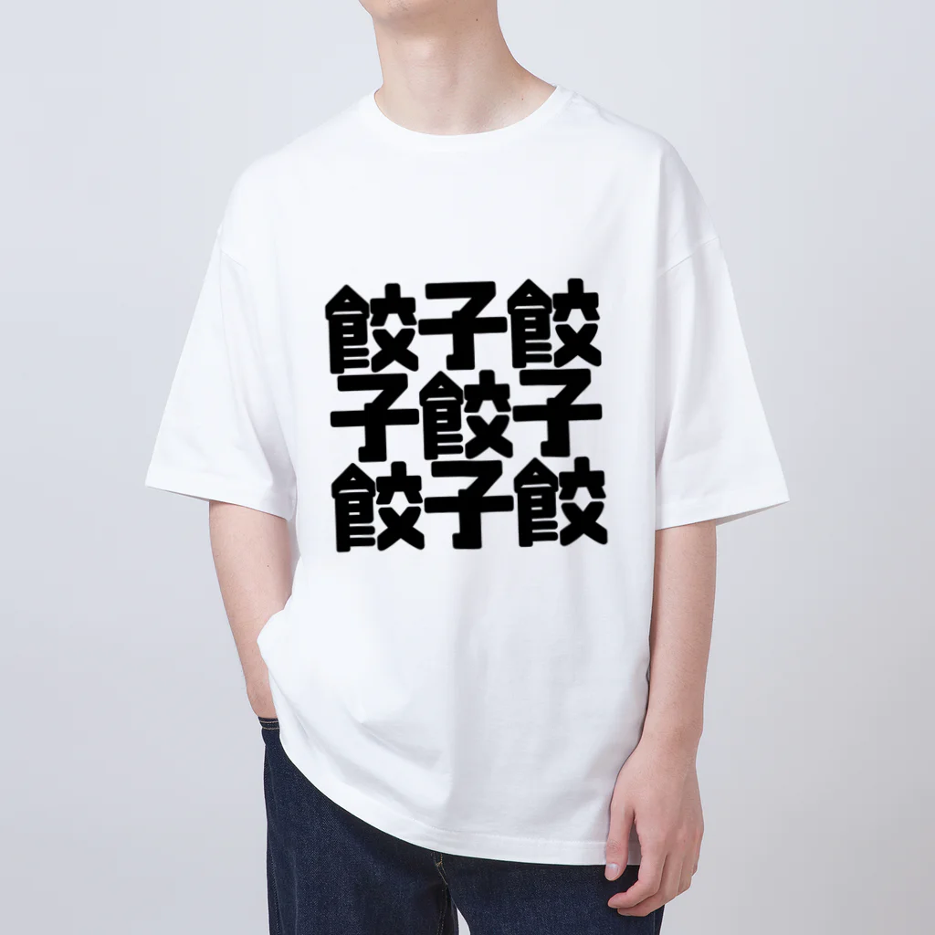 しんけふの餃子餃 Oversized T-Shirt