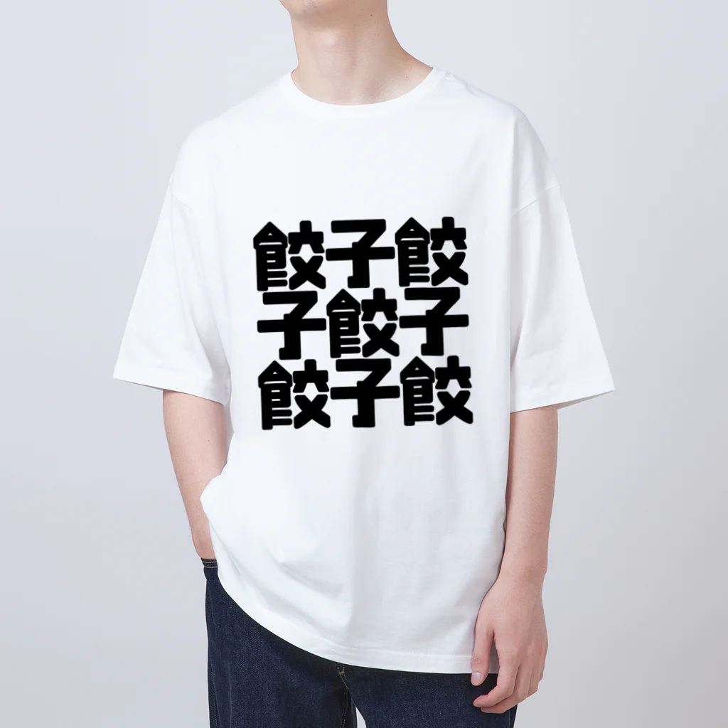 しんけふの餃子餃 オーバーサイズTシャツ