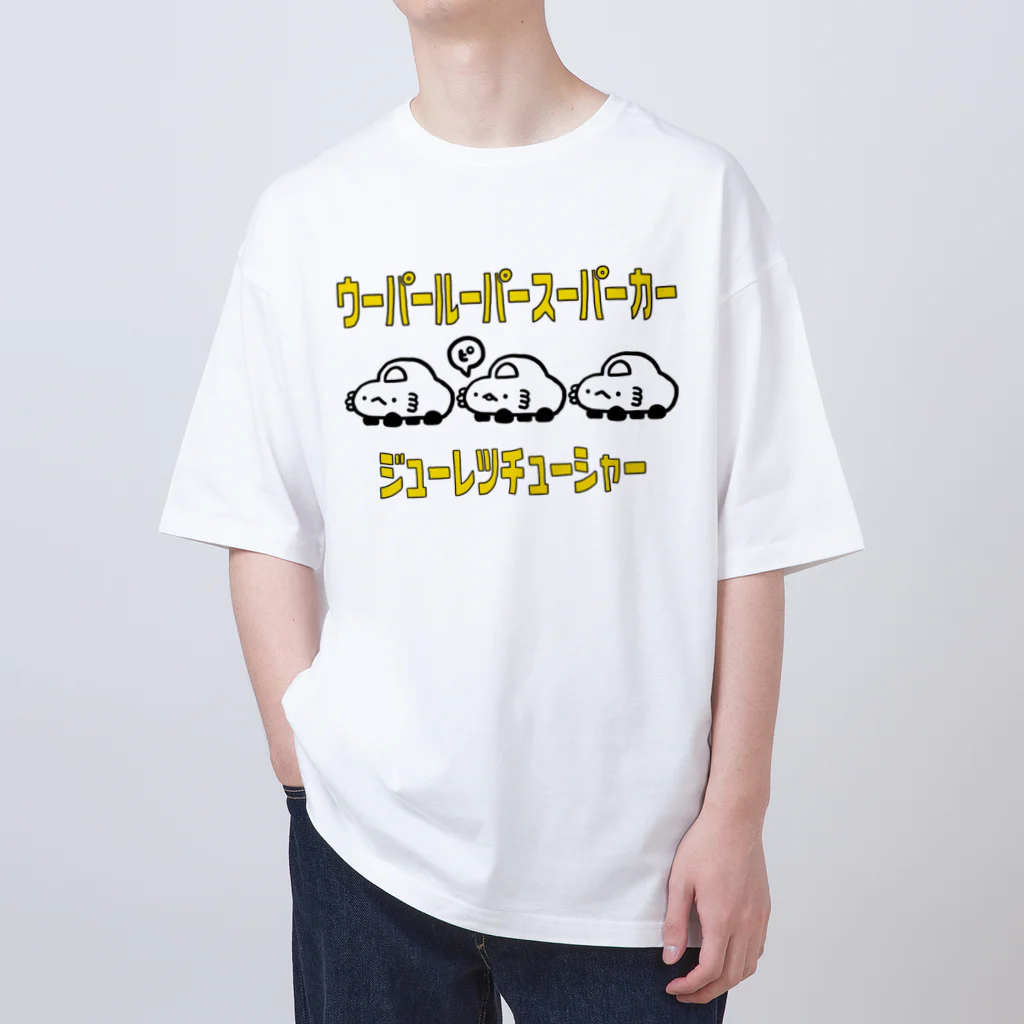 ぷにおもちSHOPのウーパールーパースーパーカージューレツチューシャー Oversized T-Shirt