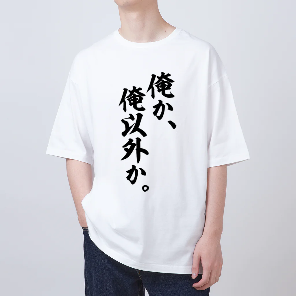 座右の銘・名言・語録の筆文字Tシャツ -座右銘-の俺か、俺以外か。 オーバーサイズTシャツ