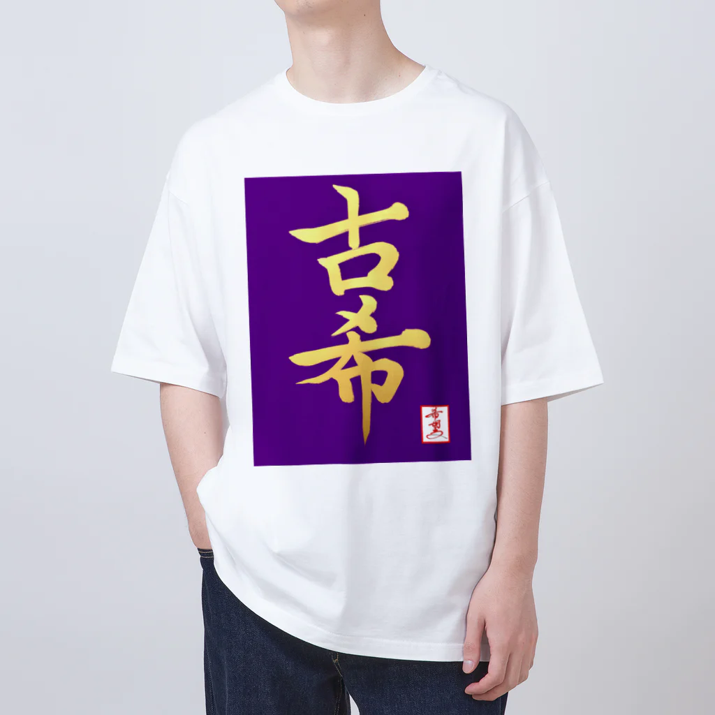 うさぎの店（星野希望）の【星野希望・書】『古希のお祝い』 Oversized T-Shirt