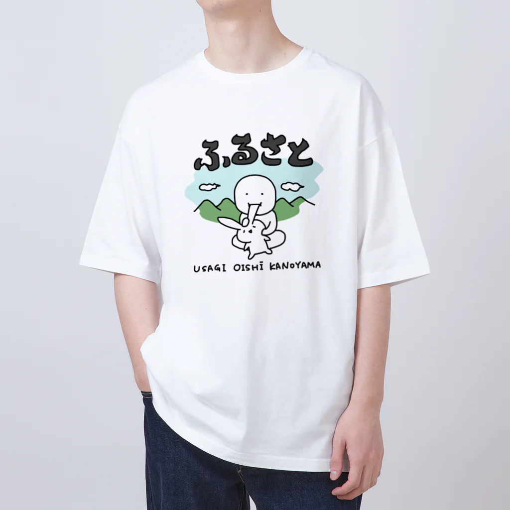 いそがしくてもメシのふるさと〜うさぎおいしいかの山〜 オーバーサイズTシャツ