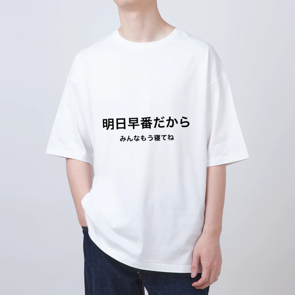 YOSIの明日早番だからみんなもう寝てね オーバーサイズTシャツ