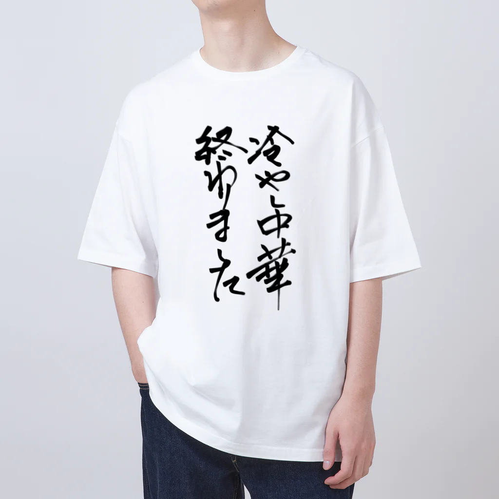 おもしろ系、ネタ系デザイン屋の背中で語ろう 冷し中華 オーバーサイズTシャツ