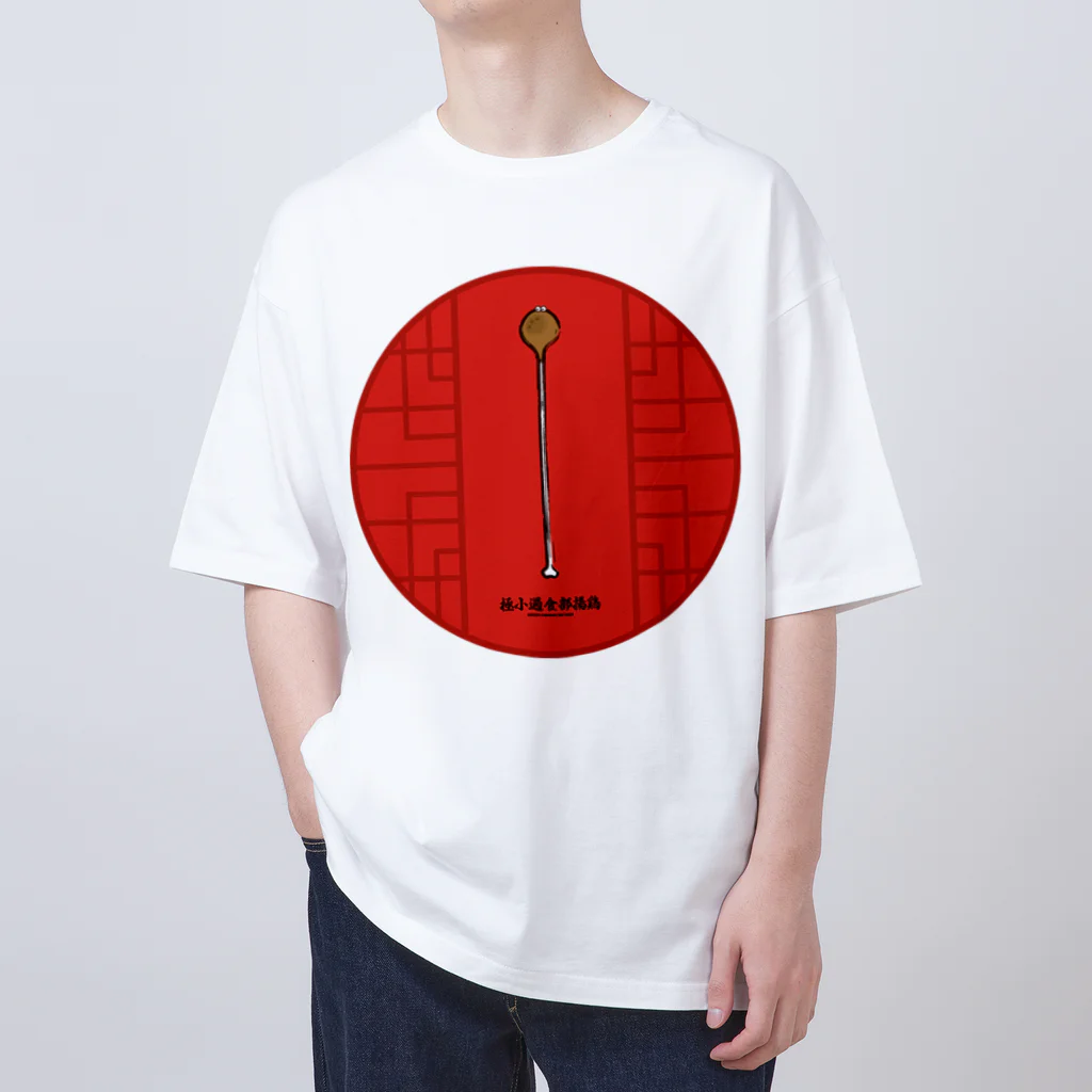 高堂玲/イラストの方の極小過食部揚鶏(フライドチキン) オーバーサイズTシャツ