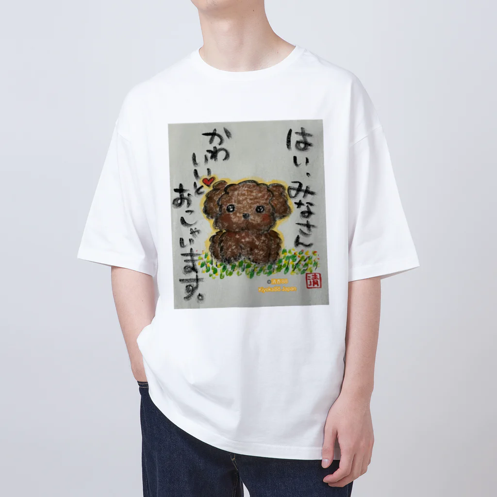 KIYOKA88WONDERLANDのトイプードルの本音　みなさんかわいいとおっしゃいます。 オーバーサイズTシャツ