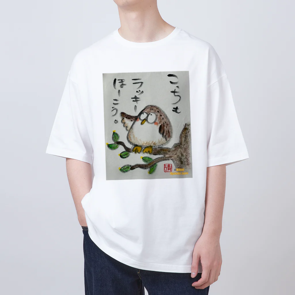 KIYOKA88WONDERLANDのふくろうです。こっちもラッキーほうこう。 オーバーサイズTシャツ