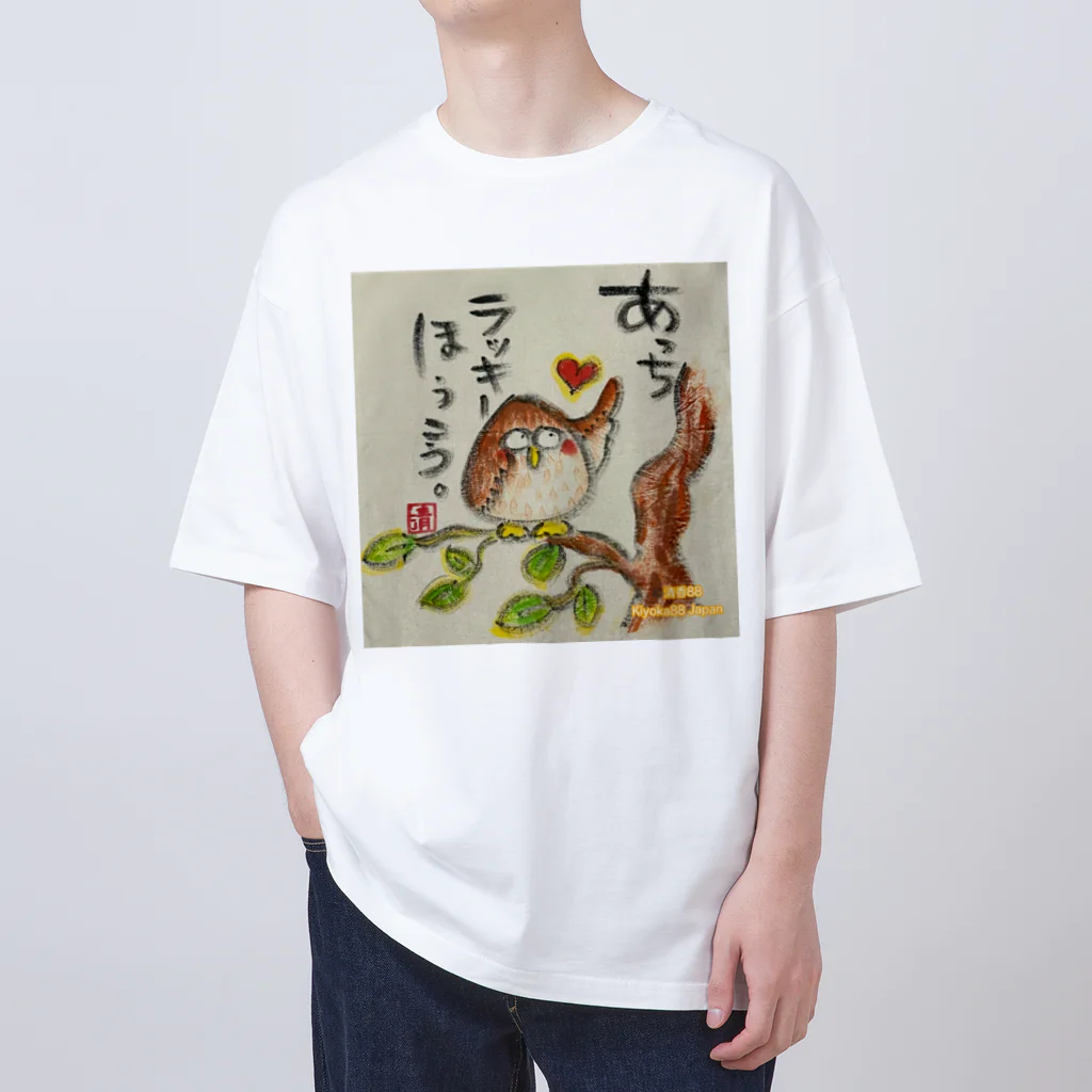 KIYOKA88WONDERLANDのふくろうです。あっちラッキーほうこう。 Oversized T-Shirt