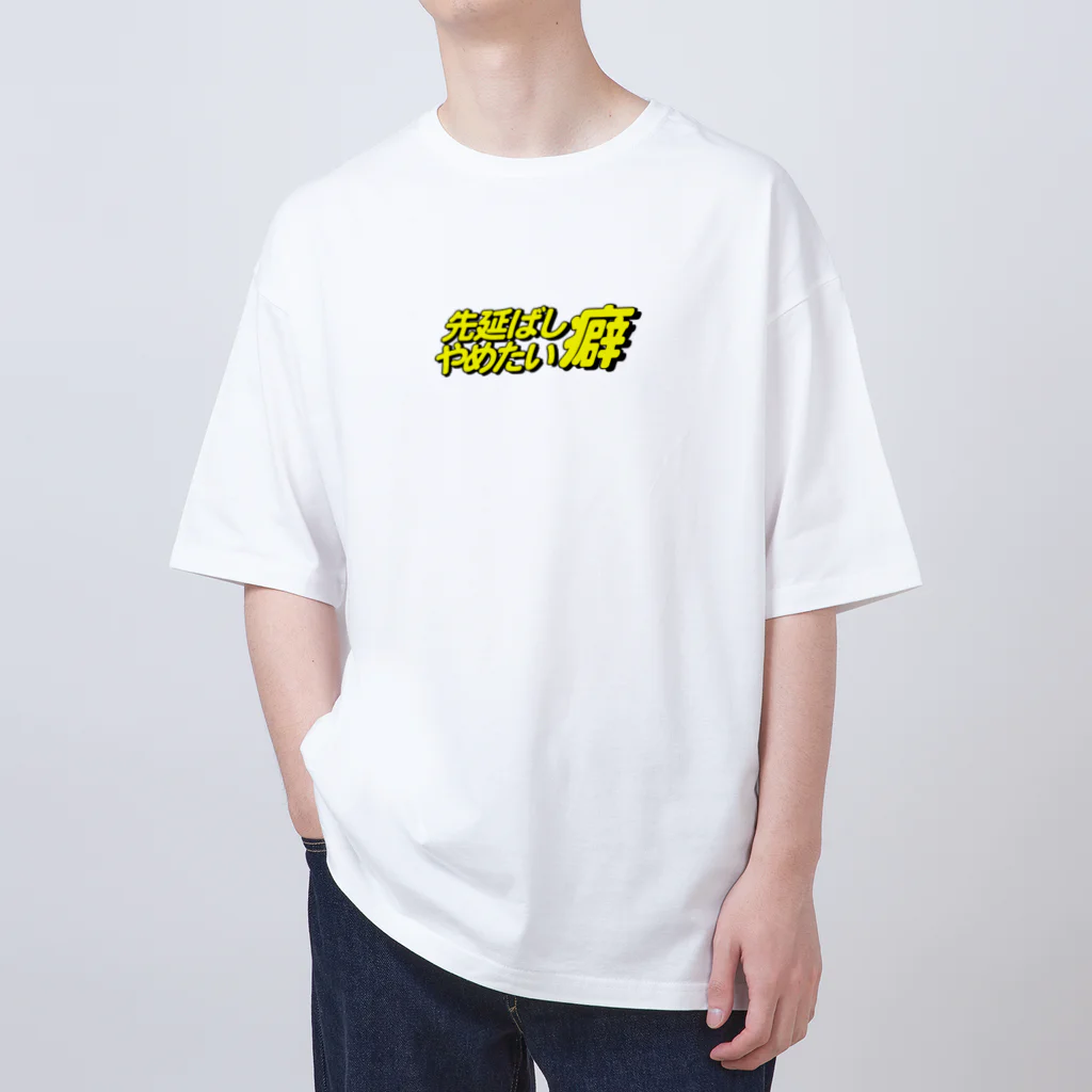 セロリの先延ばし癖やめたい オーバーサイズTシャツ