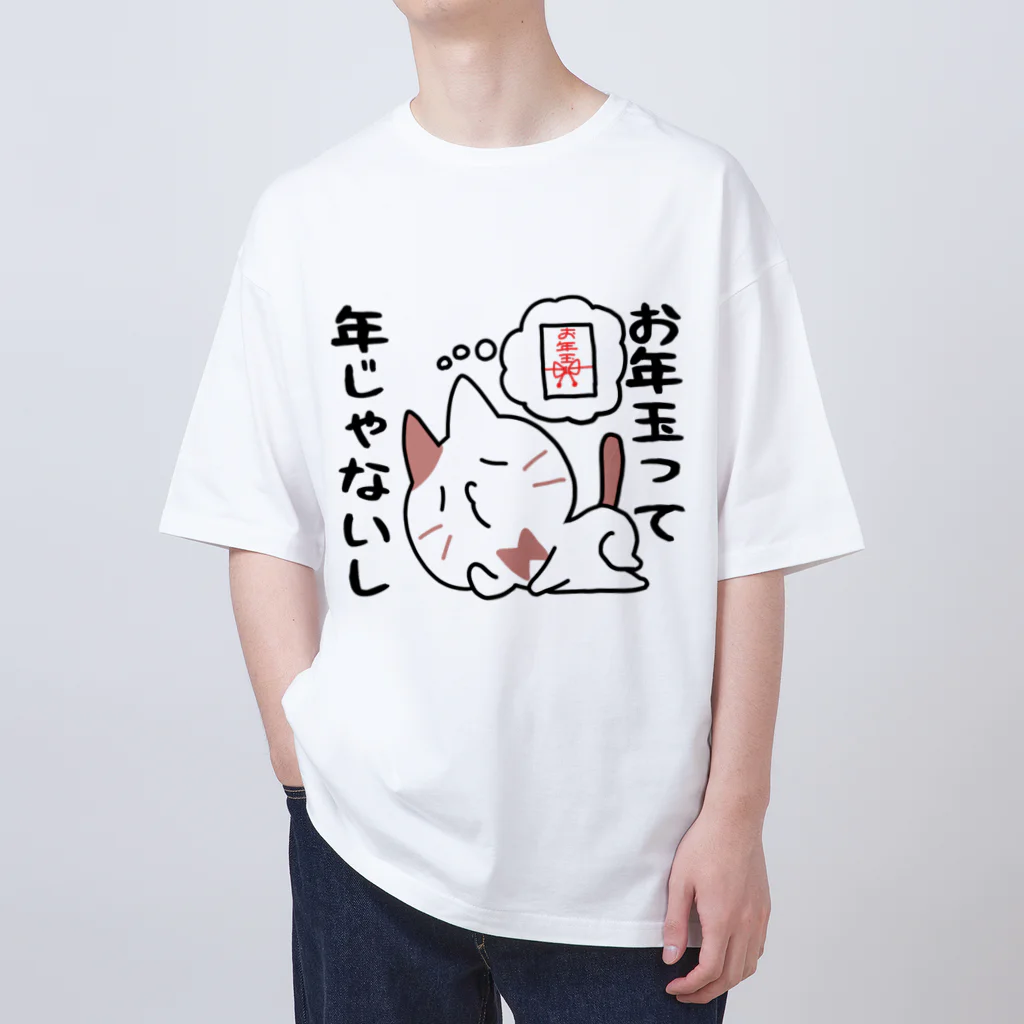 るこぽのすっとぼけネコ　お年玉って年じゃないし オーバーサイズTシャツ