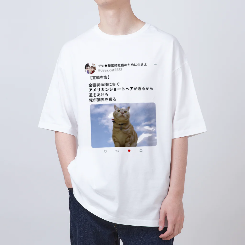 秘密結社猫のために生きよの道をあけろシリーズ　俺が猫界を獲る オーバーサイズTシャツ