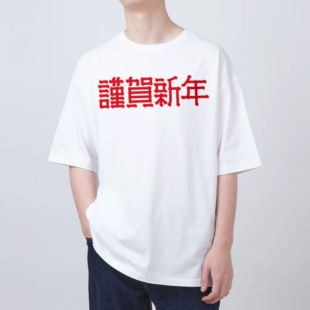 SHRIMPのおみせの謹賀新年 Oversized T-Shirt