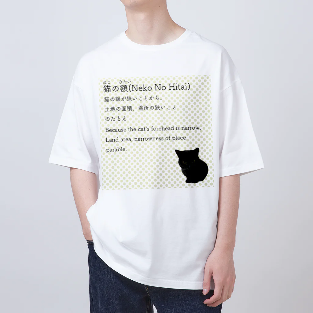 くろねこ商会の猫の額-Neko No Hitai- オーバーサイズTシャツ