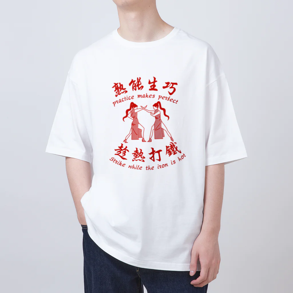 中華呪術堂（チャイナマジックホール）の【赤】習うより慣れろ【熟能生巧】 オーバーサイズTシャツ