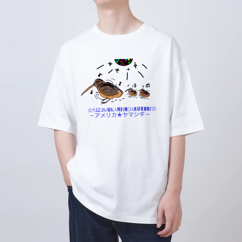 あいちゅｎんんんんのノリノリな鳥、アメリカヤマシギ オーバーサイズTシャツ