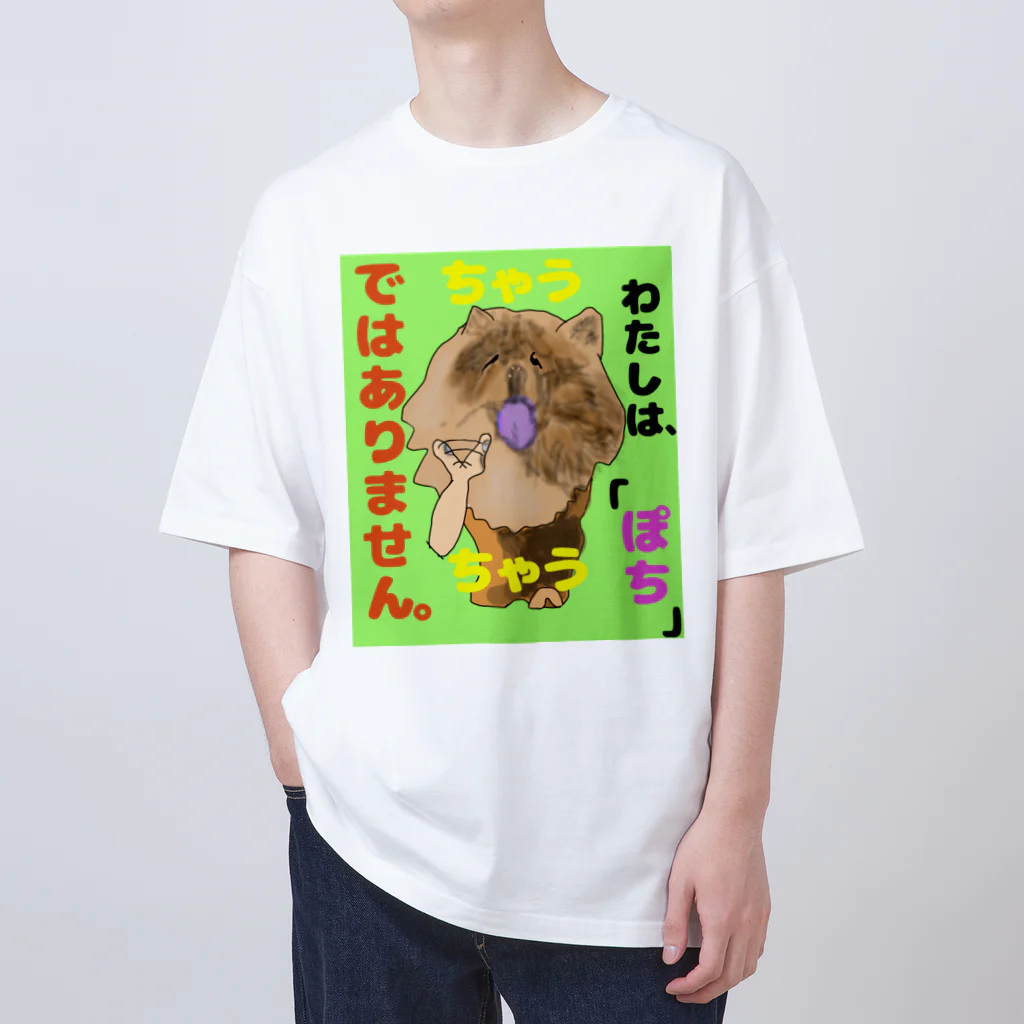 下山古国府（にざやまふるこ）のちゃうちゃう犬 オーバーサイズTシャツ