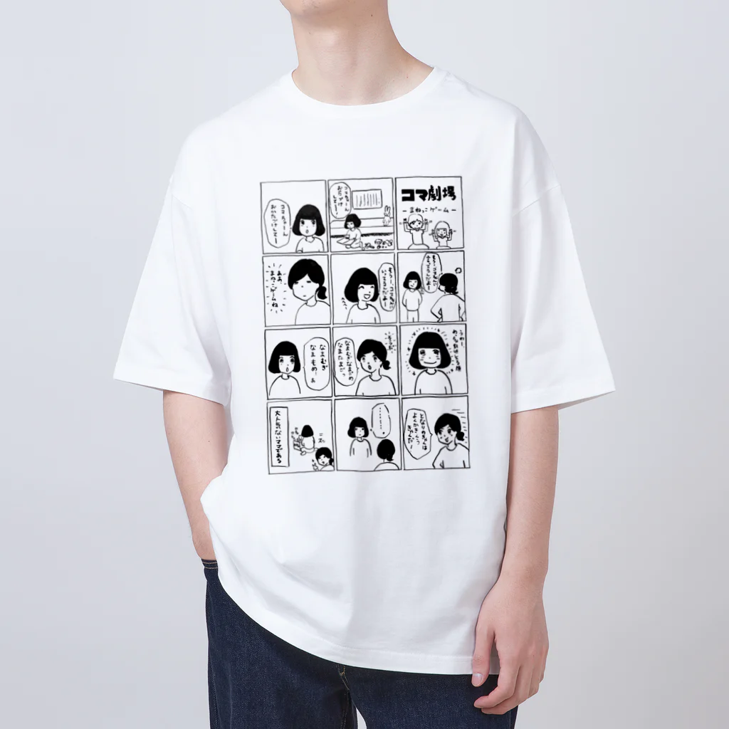 12コマ漫画「コマ劇場」のコマ劇まねっこゲームTシャツ オーバーサイズTシャツ