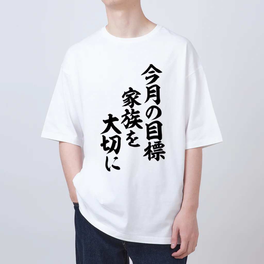 面白い筆文字Tシャツショップ BOKE-T -ギャグTシャツ,ネタTシャツ-の今月の目標 家族を大切に Oversized T-Shirt