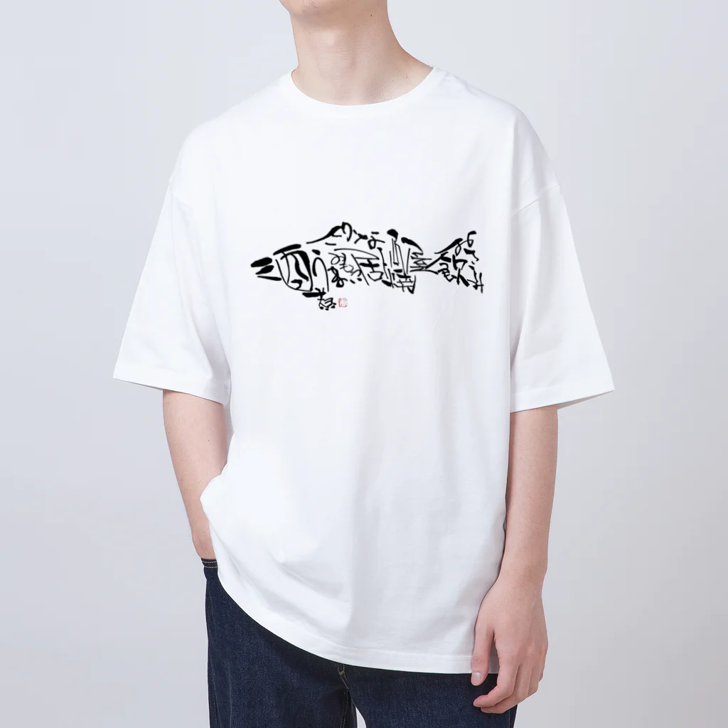 kaori530の居酒屋お魚文字 オーバーサイズTシャツ