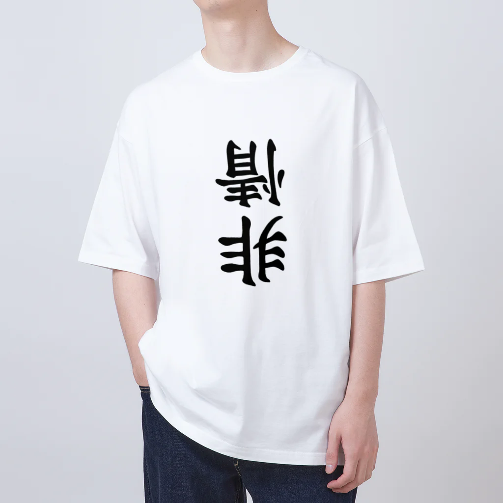 ヒロシオーバーダイブの非情 Oversized T-Shirt